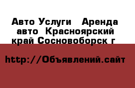 Авто Услуги - Аренда авто. Красноярский край,Сосновоборск г.